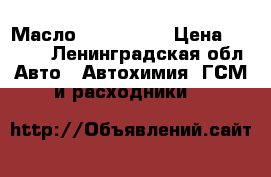 Масло wolf 10w40 › Цена ­ 1 300 - Ленинградская обл. Авто » Автохимия, ГСМ и расходники   